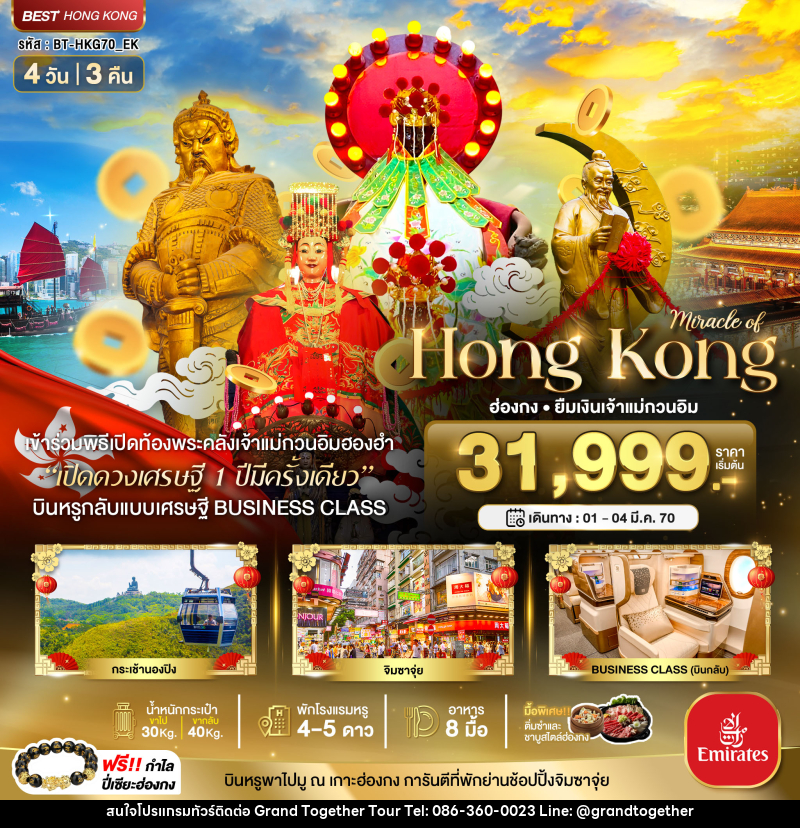 ทัวร์ฮ่องกง มหัศจรรย์...Hong Kong ฮ่องกง ยืมเงินเจ้าแม่กวนอิม - บริษัท แกรนด์ทูเก็ตเตอร์ จำกัด ทัวร์ฮ่องกง มหัศจรรย์...Hong Kong ฮ่องกง ยืมเงินเจ้าแม่กวนอิม - บริษัท แกรนด์ทูเก็ตเตอร์ จำกัด