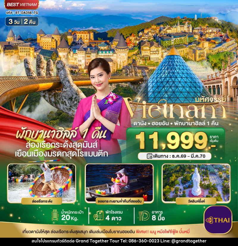 ทัวร์เวียดนาม มหัศจรรย์ เวียดนามกลาง ดานัง ฮอยอัน พักบาน่าฮิลล์ 1 คืน - บริษัท แกรนด์ทูเก็ตเตอร์ จำกัด