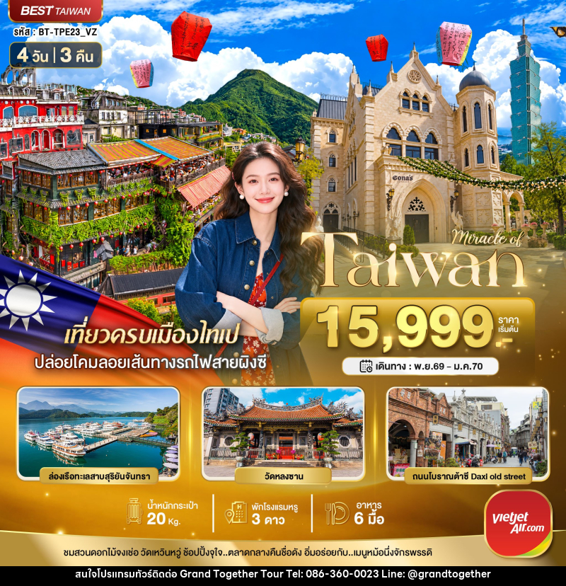 ทัวร์ไต้หวัน มหัศจรรย์..TAIWAN มหานครแห่งเมืองสีสัน - บริษัท แกรนด์ทูเก็ตเตอร์ จำกัด ทัวร์ไต้หวัน มหัศจรรย์..TAIWAN มหานครแห่งเมืองสีสัน - บริษัท แกรนด์ทูเก็ตเตอร์ จำกัด