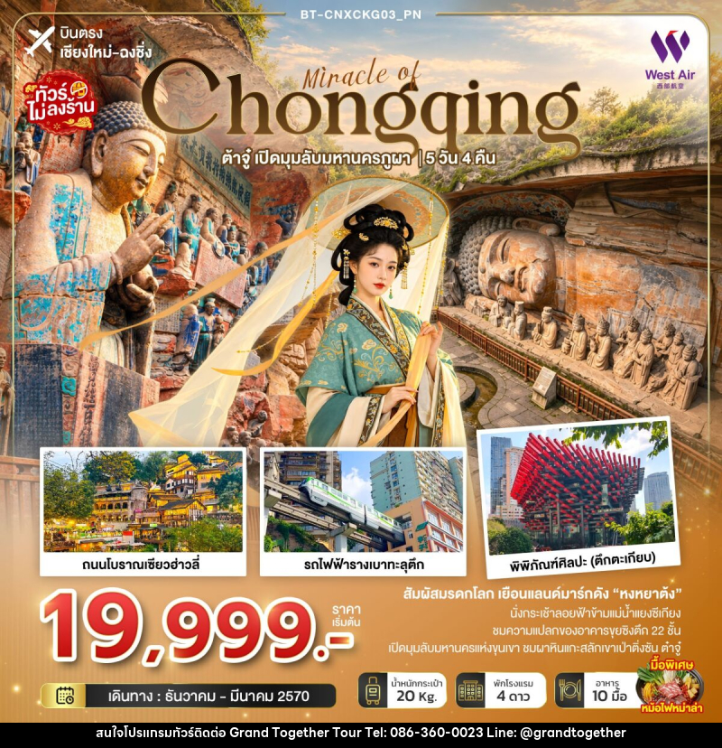 ทัวร์จีน มหัศจรรย์ฉงชิ่ง ต้าจู๋ เปิดมุมลับมหานครภูผา (บินตรงเชียงใหม่) - บริษัท แกรนด์ทูเก็ตเตอร์ จำกัด