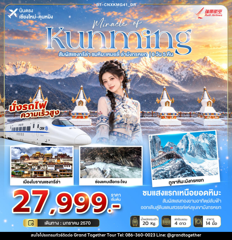 ทัวร์จีน มหัศจรรย์คุนหมิง สัมผัสแชงกรีล่า ชมหิมะเหมยลี่ ล่ามังกรหยก (นั่งรถไฟความเร็วสูง) - บริษัท แกรนด์ทูเก็ตเตอร์ จำกัด ทัวร์จีน มหัศจรรย์คุนหมิง สัมผัสแชงกรีล่า ชมหิมะเหมยลี่ ล่ามังกรหยก (นั่งรถไฟความเร็วสูง) - บริษัท แกรนด์ทูเก็ตเตอร์ จำกัด