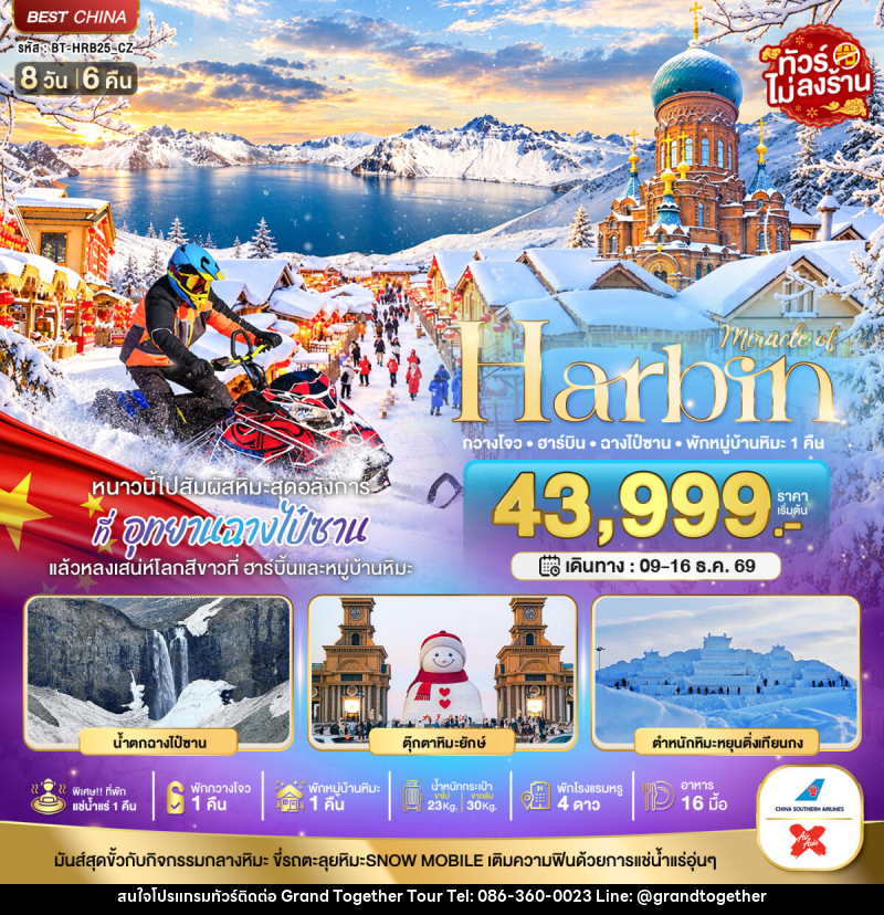 ทัวร์จีน มหัศจรรย์ HARBIN หนาวนี้ไปสัมผัสหิมะสุดอลังการ ฉางไป๋ซาน พักกวางโจว 1 คืน - บริษัท แกรนด์ทูเก็ตเตอร์ จำกัด