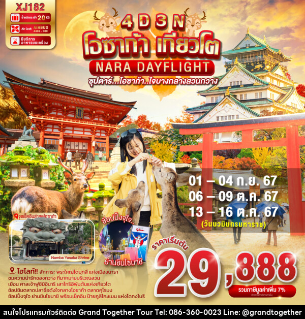 ทัวร์ญี่ปุ่น โอซาก้า เกียวโต NARA DAYFLIGHT - บริษัท แกรนด์ทูเก็ตเตอร์ จำกัด