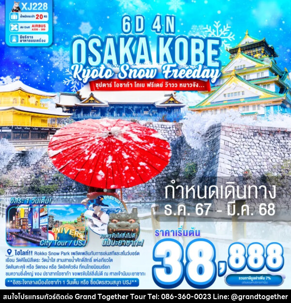 ทัวร์ญี่ปุ่น OSAKA KOBE KYOTO SNOW FREEDAY - บริษัท แกรนด์ทูเก็ตเตอร์ จำกัด