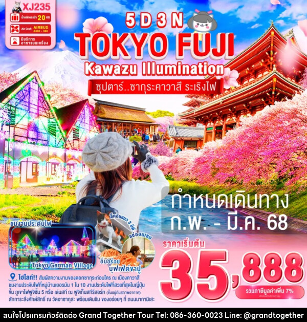 ทัวร์ญี่ปุ่น TOKYO FUJI KAWAZU ILLUMINATION  ซุปตาร์..ซากุระคาวาสึ ระเริงไฟ - บริษัท แกรนด์ทูเก็ตเตอร์ จำกัด