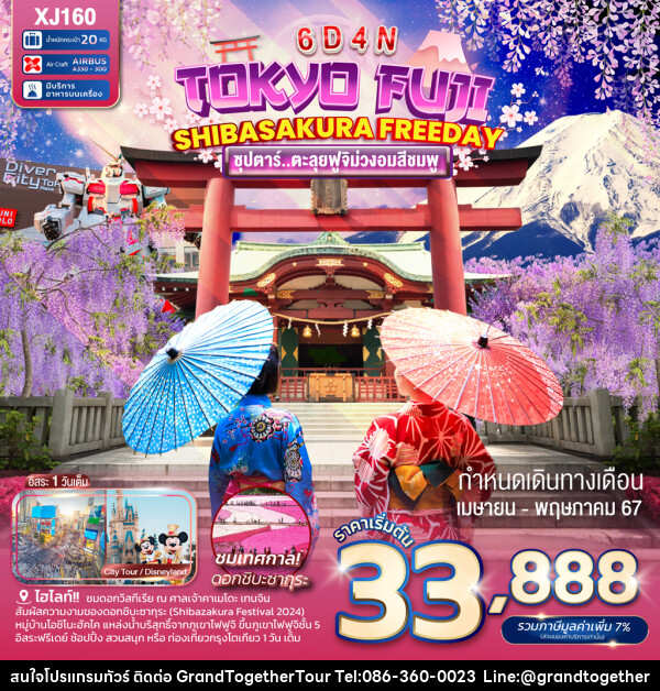 ทัวร์ญี่ปุ่น TOKYO FUJI SHIBASAKURA FREEDAY  - บริษัท แกรนด์ทูเก็ตเตอร์ จำกัด