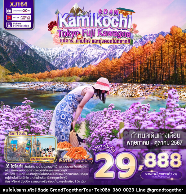 ทัวร์ญี่ปุ่น TOKYO KAMIKOCHI FUJI KAWAGOE - บริษัท แกรนด์ทูเก็ตเตอร์ จำกัด