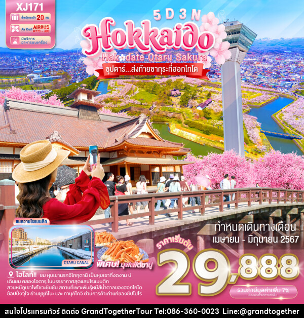 ทัวร์ญี่ปุ่น HOKKAIDO HAKODATE OTARU SAKURA - บริษัท แกรนด์ทูเก็ตเตอร์ จำกัด