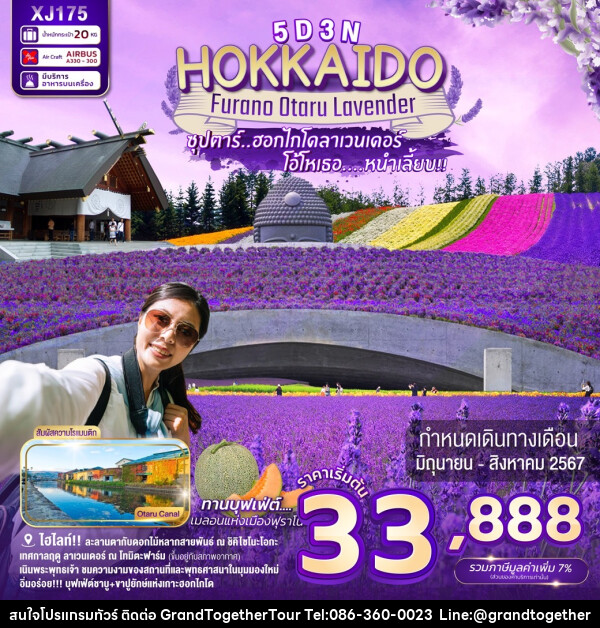 ทัวร์ญี่ปุ่น HOKKAIDO FURANO OTARU LAVENDER - บริษัท แกรนด์ทูเก็ตเตอร์ จำกัด