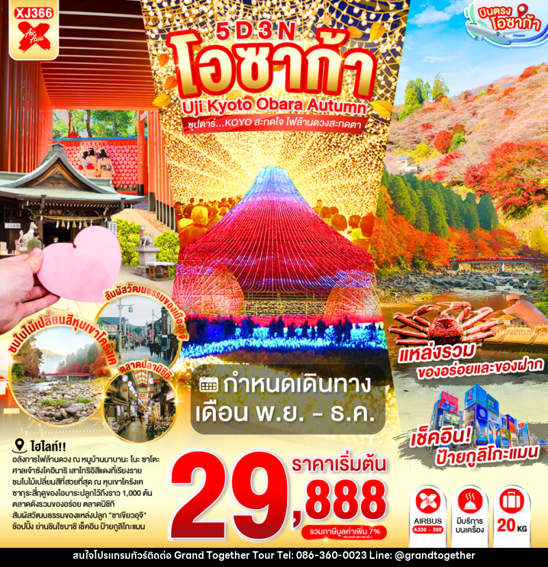 ทัวร์ญี่ปุ่น OSAKA UJI KYOTO OBARA AUTUMN - บริษัท แกรนด์ทูเก็ตเตอร์ จำกัด