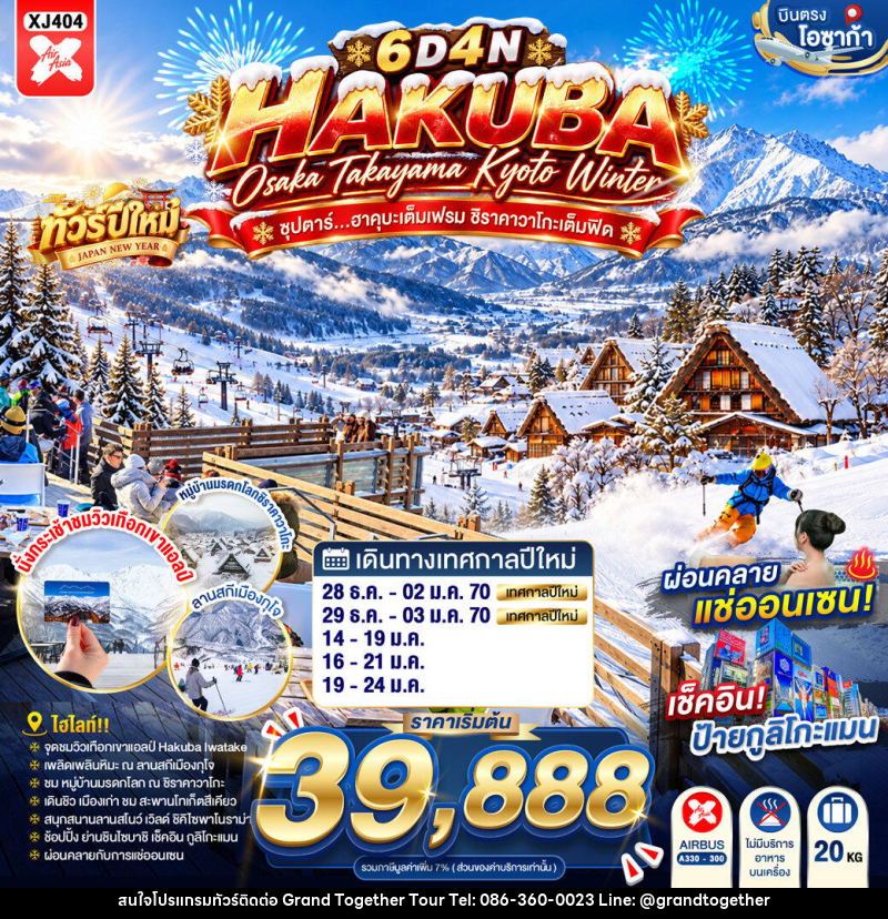 ทัวร์ญี่ปุ่น OSAKA HAKUBA TAKAYAMA KYOTO WINTER ซุปตาร์...ฮาคุบะเต็มเฟรม ชิราคาวาโกะเต็มฟีด - บริษัท แกรนด์ทูเก็ตเตอร์ จำกัด ทัวร์ญี่ปุ่น OSAKA HAKUBA TAKAYAMA KYOTO WINTER ซุปตาร์...ฮาคุบะเต็มเฟรม ชิราคาวาโกะเต็มฟีด - บริษัท แกรนด์ทูเก็ตเตอร์ จำกัด