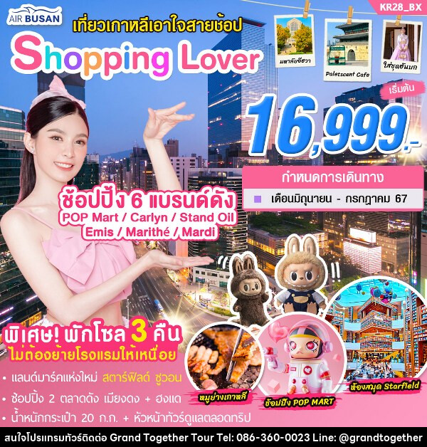 ทัวร์เกาหลี Shopping Lover - บริษัท แกรนด์ทูเก็ตเตอร์ จำกัด