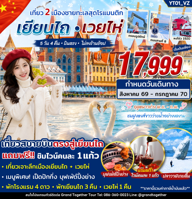 ทัวร์จีน เยียนไถ เวยไห่ เที่ยว 2 เมืองชายทะเลสุดโรแมนติก - บริษัท แกรนด์ทูเก็ตเตอร์ จำกัด