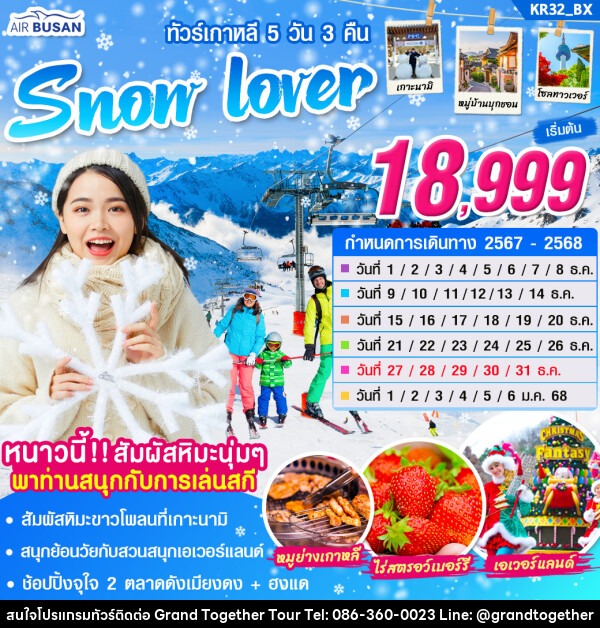 ทัวร์เกาหลี Snow Lover - บริษัท แกรนด์ทูเก็ตเตอร์ จำกัด