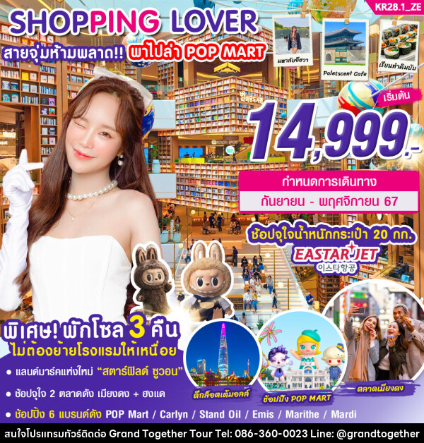 ทัวร์เกาหลี SHOPPING LOVER สายจุ่มห้ามพลาด!!! พาไปล่า POP MART - บริษัท แกรนด์ทูเก็ตเตอร์ จำกัด