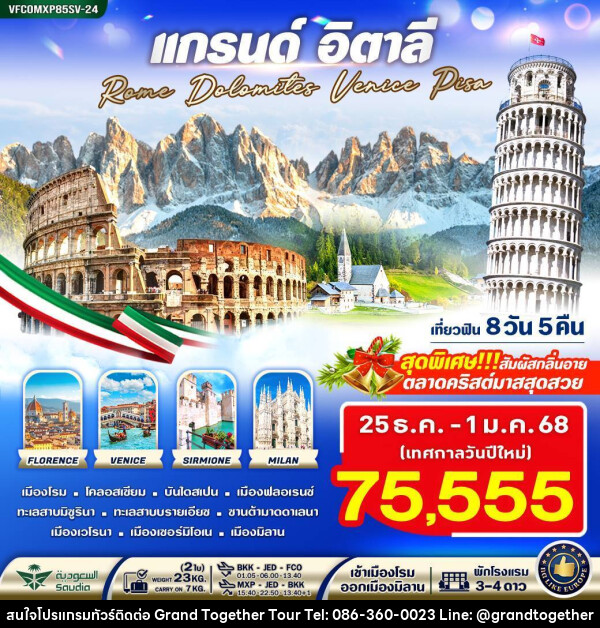 ทัวร์อิตาลี แกรนด์อิตาลี Rome Dolomites Venice Pisa - บริษัท แกรนด์ทูเก็ตเตอร์ จำกัด