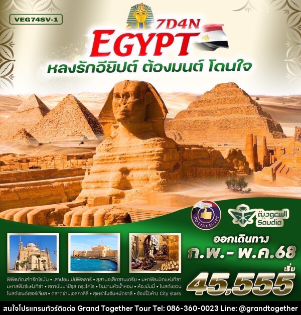 ทัวร์อียิปต์ EGYPT หลงรักอียิปต์ ต้องมนต์ โดนใจ - บริษัท แกรนด์ทูเก็ตเตอร์ จำกัด