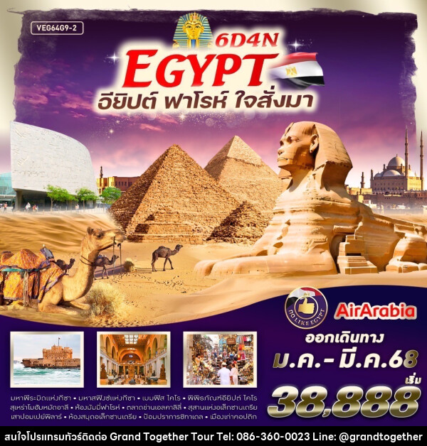 ทัวร์อียิปต์ EGYPT ฟาร์โร ใจสั่งมา - บริษัท แกรนด์ทูเก็ตเตอร์ จำกัด