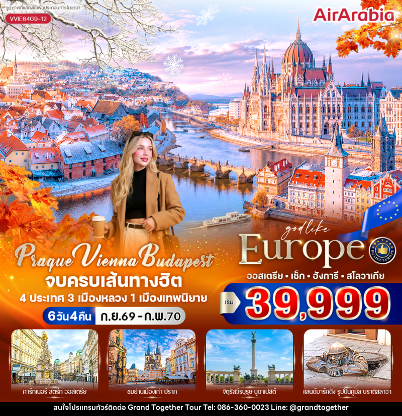 ทัวร์ยุโรป Prague Vienna Budapest จบครบเส้นทางฮิต - บริษัท แกรนด์ทูเก็ตเตอร์ จำกัด