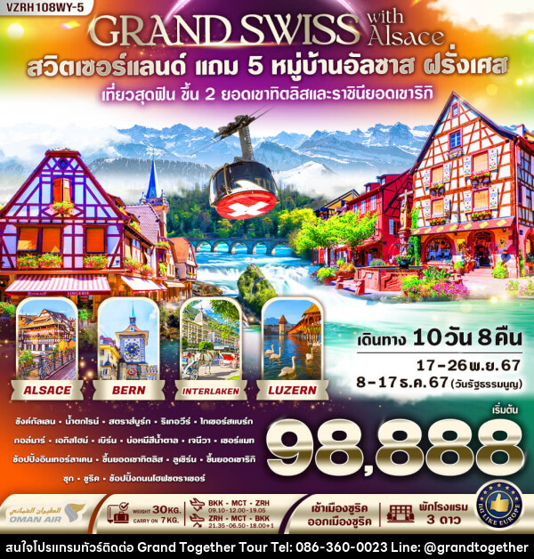 ทัวร์สวิตเซอร์แลนด์ Grand Swiss With Alsace  - บริษัท แกรนด์ทูเก็ตเตอร์ จำกัด