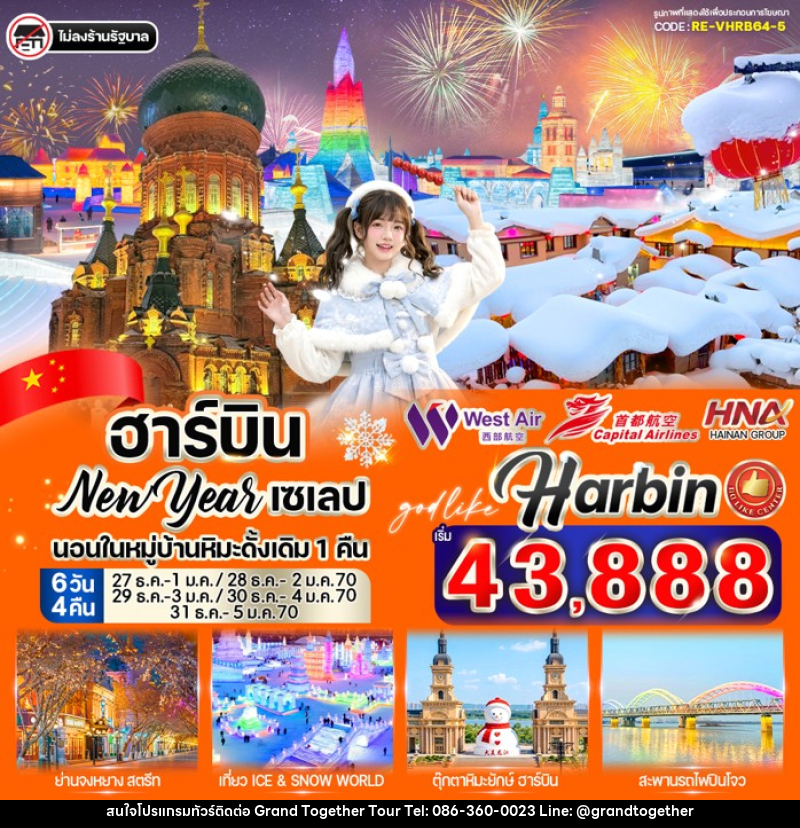 ทัวร์จีน ฮาร์บิน New Year เซเลป - บริษัท แกรนด์ทูเก็ตเตอร์ จำกัด ทัวร์จีน ฮาร์บิน New Year เซเลป - บริษัท แกรนด์ทูเก็ตเตอร์ จำกัด
