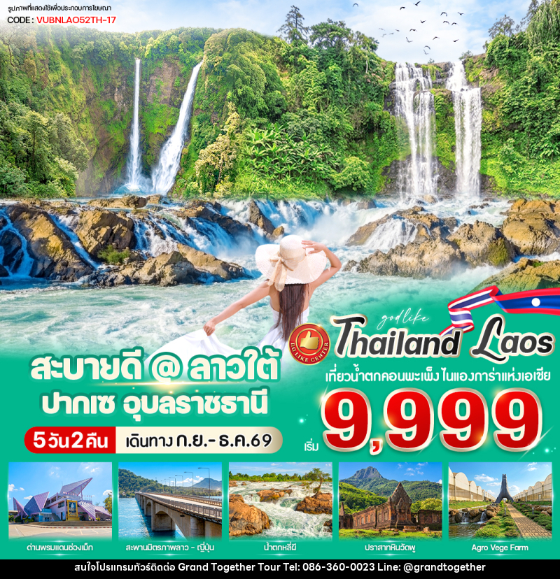 ทัวร์ลาว สะบายดี @ ลาวใต้ ปากเซ - บริษัท แกรนด์ทูเก็ตเตอร์ จำกัด ทัวร์ลาว สะบายดี @ ลาวใต้ ปากเซ - บริษัท แกรนด์ทูเก็ตเตอร์ จำกัด
