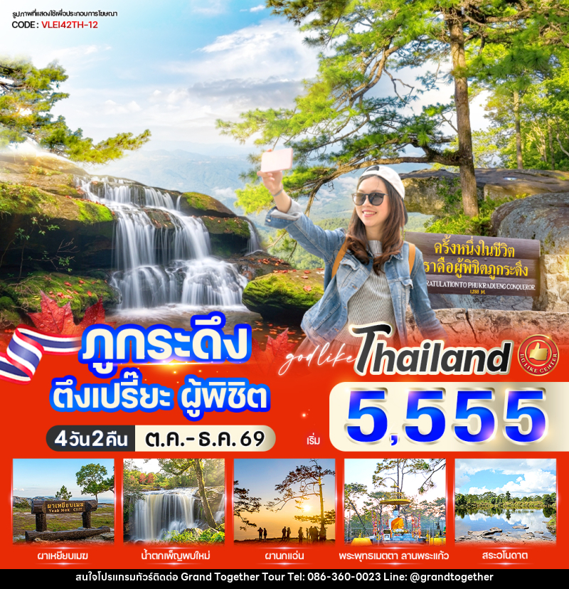 ทัวร์เลย ภูกระดึง ตึงเปรี๊ยะ ผู้พิชิต - บริษัท แกรนด์ทูเก็ตเตอร์ จำกัด ทัวร์เลย ภูกระดึง ตึงเปรี๊ยะ ผู้พิชิต - บริษัท แกรนด์ทูเก็ตเตอร์ จำกัด
