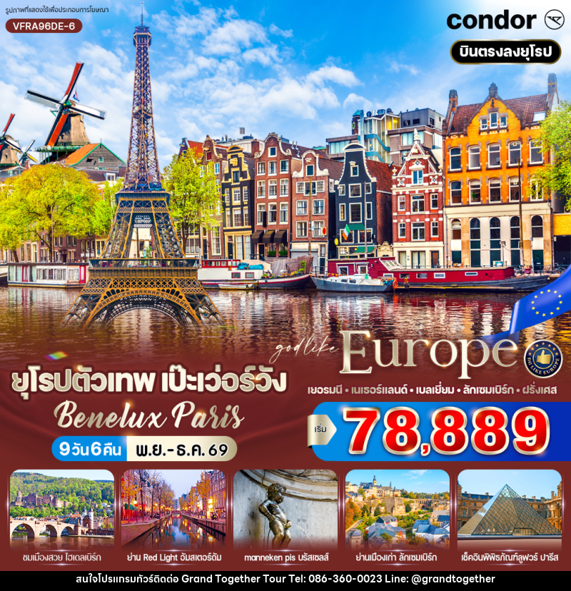 ทัวร์ยุโรปตัวเทพ เป๊ะเว่อร์วัง Benelux Paris - บริษัท แกรนด์ทูเก็ตเตอร์ จำกัด ทัวร์ยุโรปตัวเทพ เป๊ะเว่อร์วัง Benelux Paris - บริษัท แกรนด์ทูเก็ตเตอร์ จำกัด