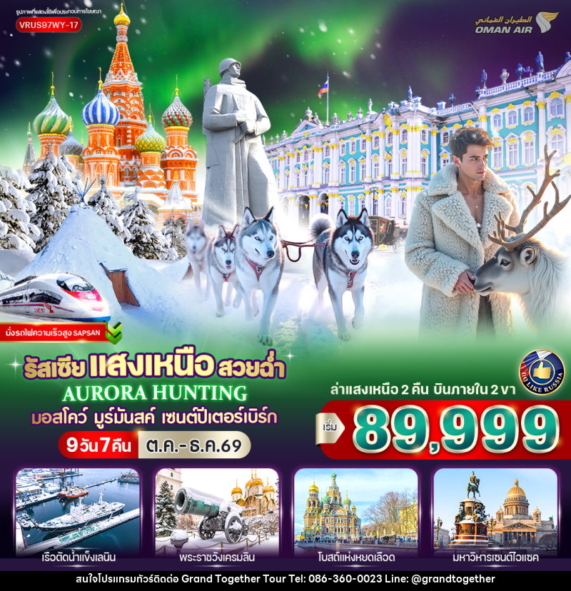 ทัวร์รัสเซีย RUSSIA แสงเหนือ สวยฉ่ำ AURORA HUNTING มอสโก - มูร์มันสค์ - เซนต์ปีเตอร์สเบิร์ก - บริษัท แกรนด์ทูเก็ตเตอร์ จำกัด