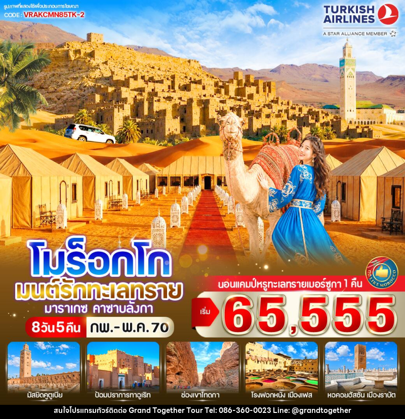 ทัวร์โมร็อกโก มนต์รักทะเลทราย - บริษัท แกรนด์ทูเก็ตเตอร์ จำกัด ทัวร์โมร็อกโก มนต์รักทะเลทราย - บริษัท แกรนด์ทูเก็ตเตอร์ จำกัด