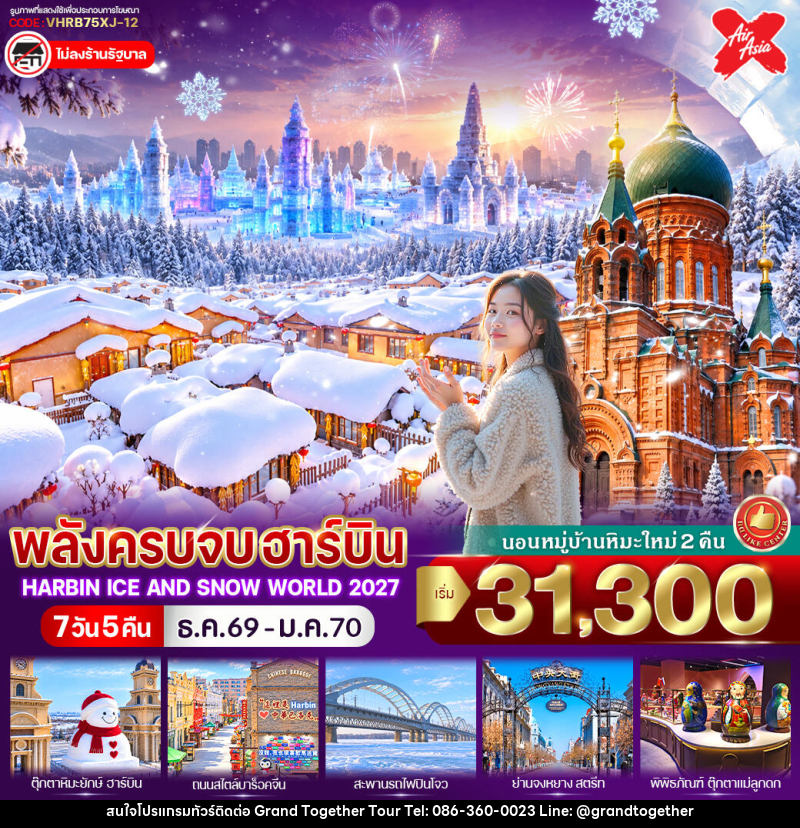 ทัวร์จีน พลังครบจบฮาร์บิน - บริษัท แกรนด์ทูเก็ตเตอร์ จำกัด ทัวร์จีน พลังครบจบฮาร์บิน - บริษัท แกรนด์ทูเก็ตเตอร์ จำกัด
