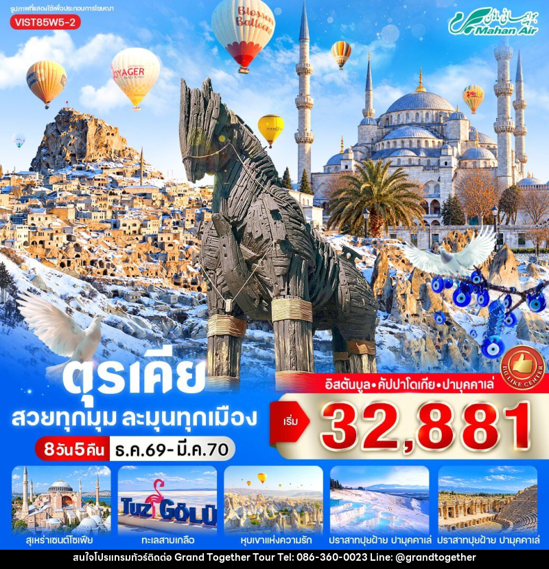 ทัวร์ตุรเคีย สวยทุกมุม ละมุนทุกเมือง - บริษัท แกรนด์ทูเก็ตเตอร์ จำกัด
