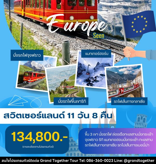 ทัวร์สวิตเซอร์แลนด์ EUROPE SEEN - บริษัท แกรนด์ทูเก็ตเตอร์ จำกัด