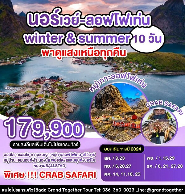 ทัวร์นอร์เวย์ ลอฟโฟเท่น Winter & Summer พาดูแสงเหนือทุกคืน - บริษัท แกรนด์ทูเก็ตเตอร์ จำกัด