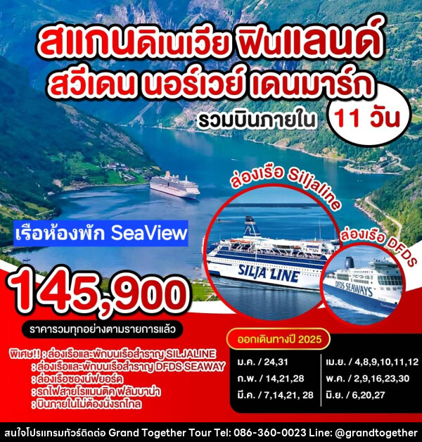 ทัวร์ยุโรป สแกนดิเนเวีย ฟินแลนด์ สวีเดน นอร์เวย์ เดนมาร์ก - บริษัท แกรนด์ทูเก็ตเตอร์ จำกัด