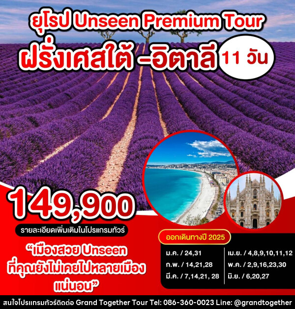 ทัวร์ยุโรป UNSEEN PREMIUM TOUR ฝรั่งเศสใต้ อิตาลี - บริษัท แกรนด์ทูเก็ตเตอร์ จำกัด