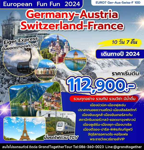 ทัวร์ยุโรป เยอรมัน ออสเตรีย สวิตเซอร์แลนด์ ฝรั่งเศส - บริษัท แกรนด์ทูเก็ตเตอร์ จำกัด