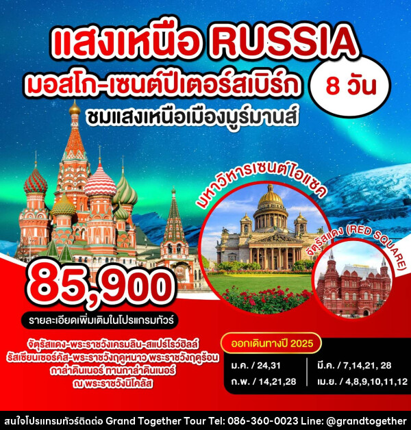 ทัวร์รัสเซีย แสงเหนือ RUSSIA มอสโก เซนปีเตอร์สเบิร์ก - บริษัท แกรนด์ทูเก็ตเตอร์ จำกัด