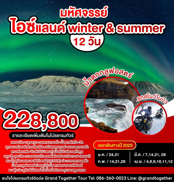 ทัวร์ไอซ์แลนด์ winter & summer - บริษัท แกรนด์ทูเก็ตเตอร์ จำกัด