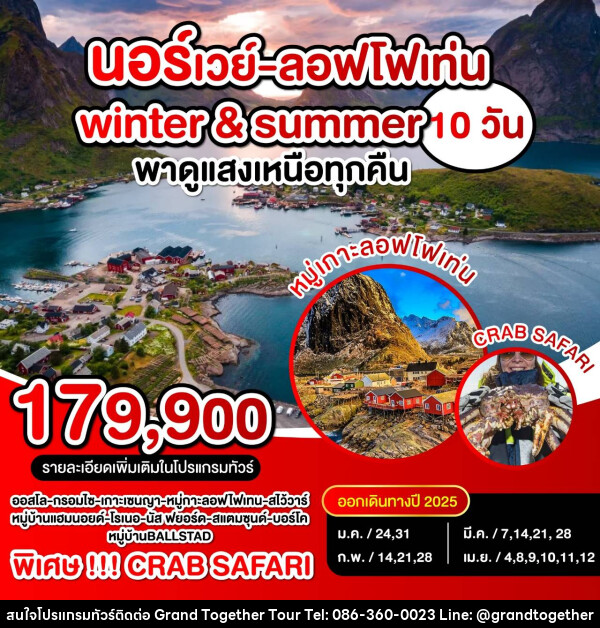 ทัวร์นอร์เวย์ ลอฟโฟเท่น Winter & Summer พาดูแสงเหนือทุกคืน - บริษัท แกรนด์ทูเก็ตเตอร์ จำกัด