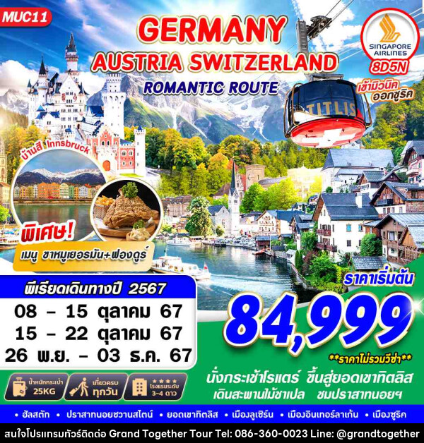 ทัวร์ยุโรป GERMANY AUSTRIA SWITZERLAND ROMANTIC ROUTE  - บริษัท แกรนด์ทูเก็ตเตอร์ จำกัด