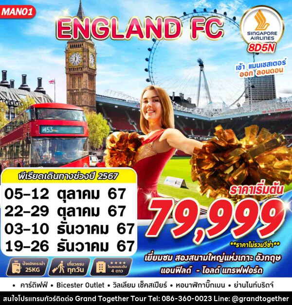 ทัวร์อังกฤษ ENGLAND FC MAN-LHR - บริษัท แกรนด์ทูเก็ตเตอร์ จำกัด