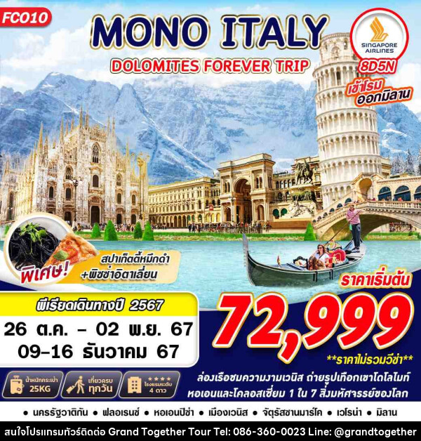 ทัวร์อิตาลี MONO ITALY DOLOMITES FOREVER - บริษัท แกรนด์ทูเก็ตเตอร์ จำกัด