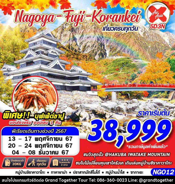 ทัวร์ญี่ปุ่น NAGOYA FUJI KORANKEI  - บริษัท แกรนด์ทูเก็ตเตอร์ จำกัด