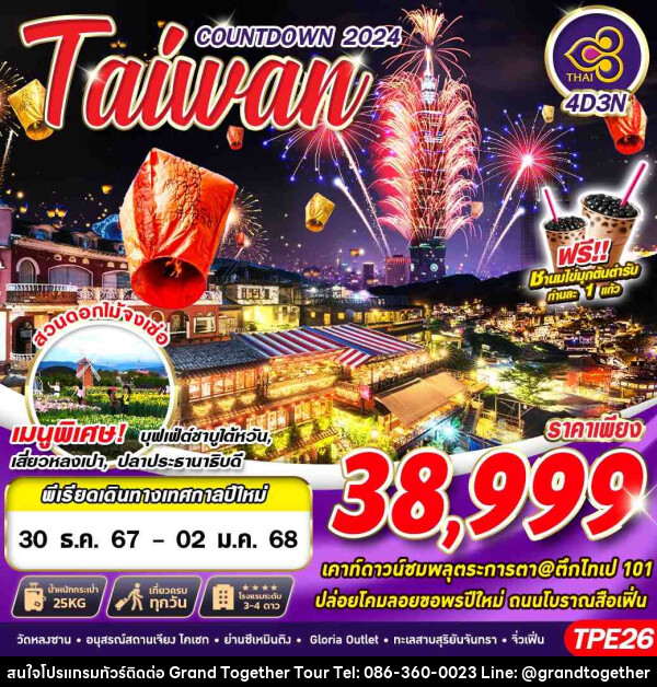 ทัวร์ไต้หวัน TAIWAN COUNTDOWN 2024 - บริษัท แกรนด์ทูเก็ตเตอร์ จำกัด