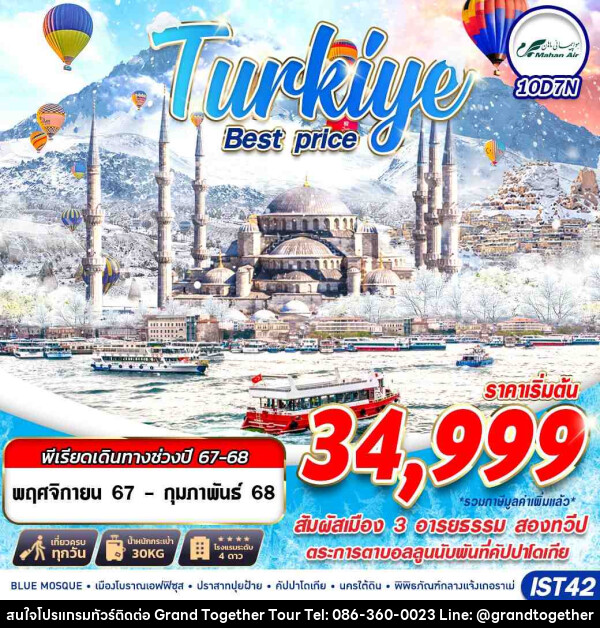 ทัวร์ตุรกี TURKIYE BEST PRICE  - บริษัท แกรนด์ทูเก็ตเตอร์ จำกัด