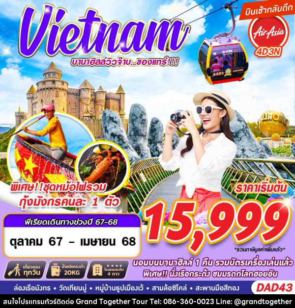 ทัวร์เวียดนาม Vietnam บานาฮิลล์วิวจ๊าบ...ของแทร่!!! - บริษัท แกรนด์ทูเก็ตเตอร์ จำกัด