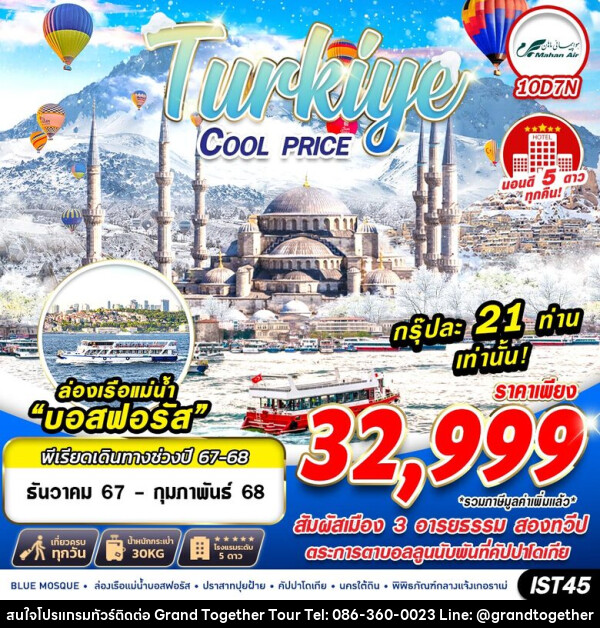 ทัวร์ตุรกี TURKIYE COOL PRICE - บริษัท แกรนด์ทูเก็ตเตอร์ จำกัด