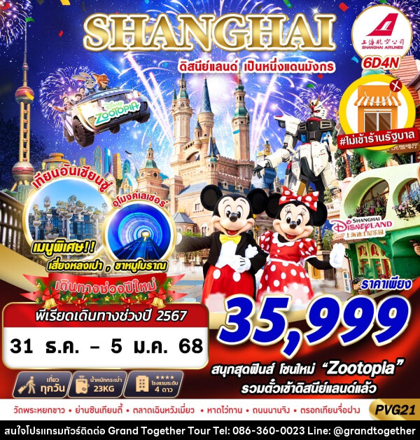 ทัวร์จีน SHANGHAI ดิสนีย์แลนด์ เป็นหนึ่งแดนมังกร - บริษัท แกรนด์ทูเก็ตเตอร์ จำกัด