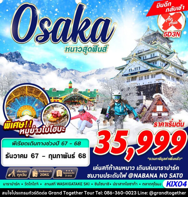 ทัวร์ญี่ปุ่น OSAKA WINTER หนาวสุดฟินส์ - บริษัท แกรนด์ทูเก็ตเตอร์ จำกัด